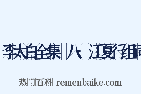 李太白全集·八·江夏行组词是什么意思的图片